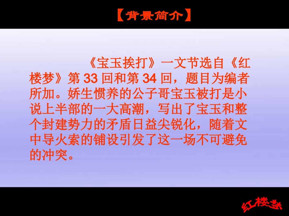 高中语文((宝玉挨打)课件粤教版 课件_第3页