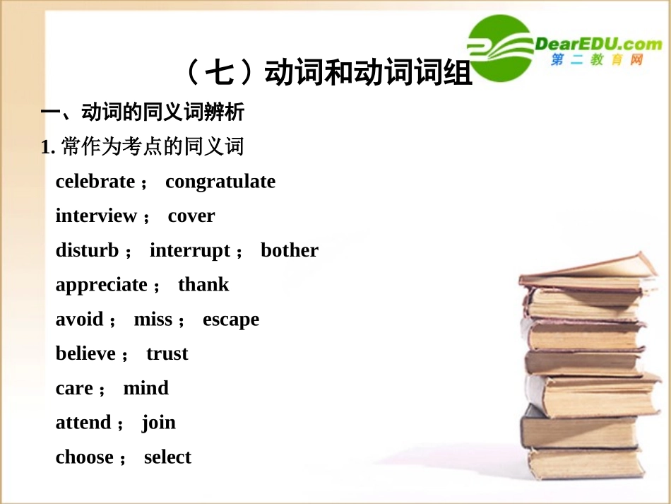 高考英语一轮复习 语法专项(七)动词和动词词组课件_第1页