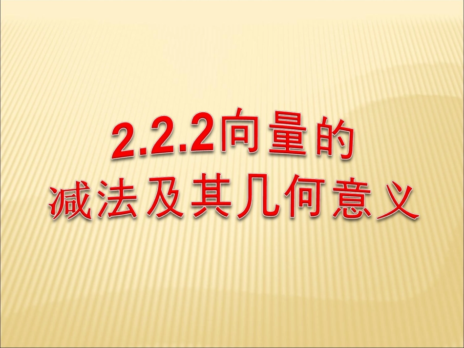 高一数学 向量的减法 课件_第1页