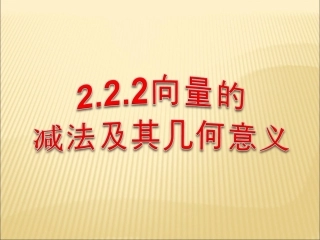 高一数学 向量的减法 课件