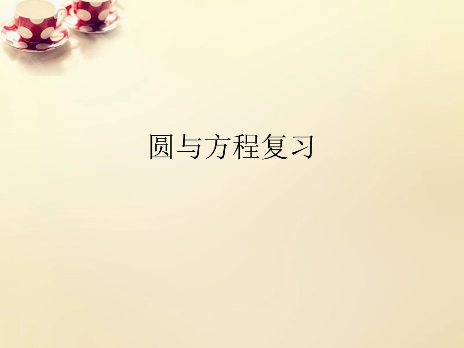 高中数学 41圆与方程复习课件 理 新人教A版必修2 课件_第1页