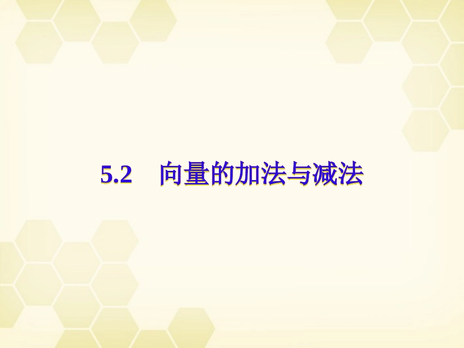 高中数学 向量的加法与减法课件十 新人教A版必修4 课件_第1页