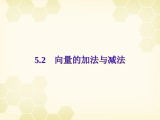高中数学 向量的加法与减法课件十 新人教A版必修4 课件