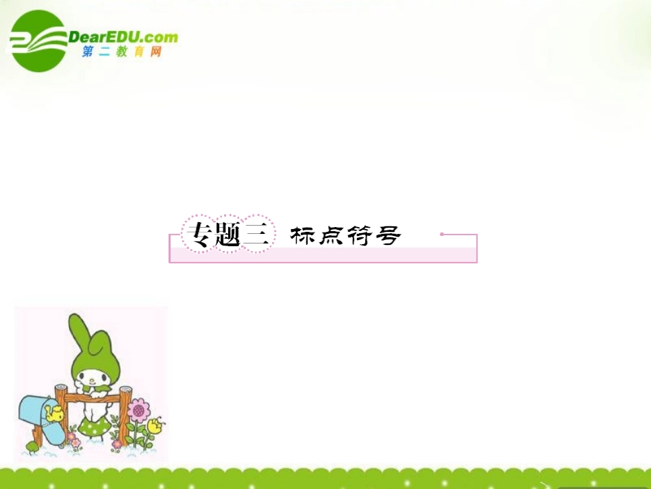 高一语文 专题(标点符号)课件新人教版必修1 课件_第1页