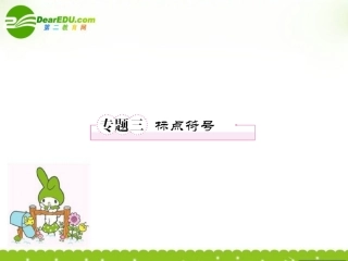 高一语文 专题(标点符号)课件新人教版必修1 课件