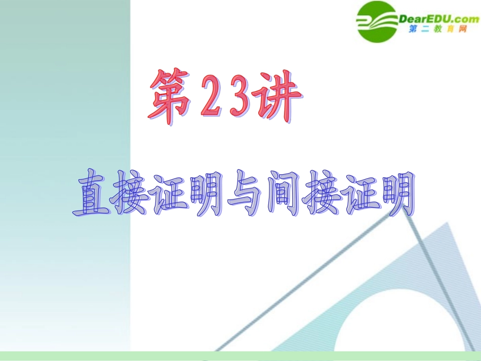 高中数学第一轮总复习 第3章第23讲 直接证明与间接证明课件 苏教版 课件_第2页