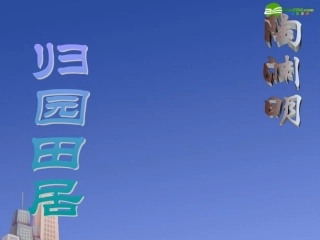 高中语文(归园田居)课件 粤教版必修1 课件