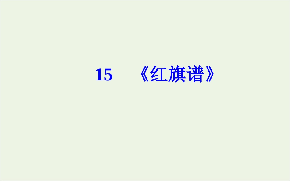 高中语文第九单元15红旗谱课件新人教版选修中国小说欣赏 课件_第2页