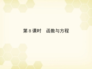 高三数学一轮复习 第2章  函数、导数及其应用第8课时 函数与方程精品课件 文 北师大版 课件