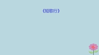 高中语文第2单元第7课短歌行课件新人教版必修2 课件