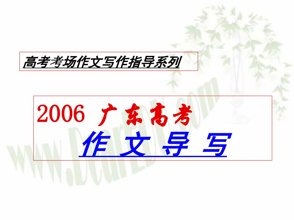 高考语文复习之广东省高考作文 雕琢心中的天使 导写 新课标 人教版 试题_第1页