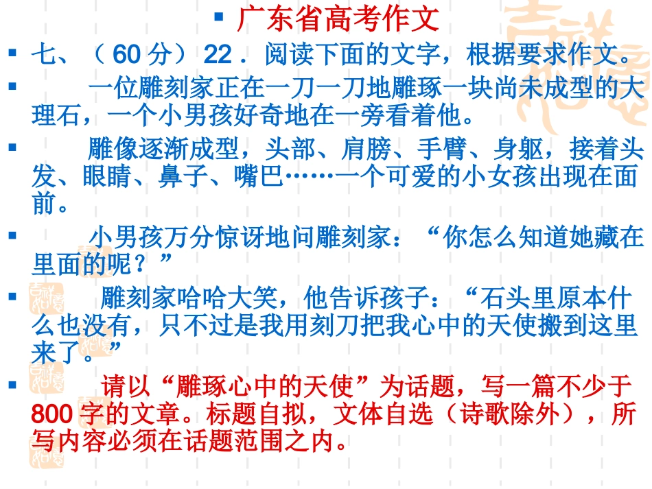 高考语文复习之广东省高考作文 雕琢心中的天使 导写 新课标 人教版 试题_第2页
