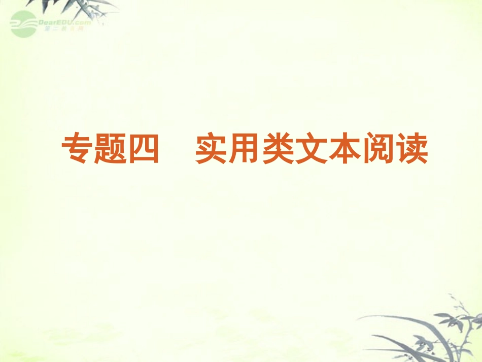 高考语文一轮复习 第1部分专题4 实用类文本阅读课件 新人教版 课件_第1页