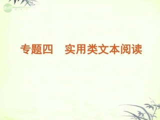 高考语文一轮复习 第1部分专题4 实用类文本阅读课件 新人教版 课件