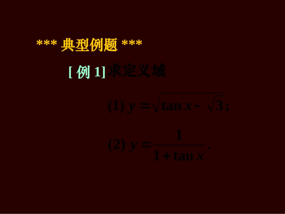 高一数学(正切函数的图象与性质)课件_第2页