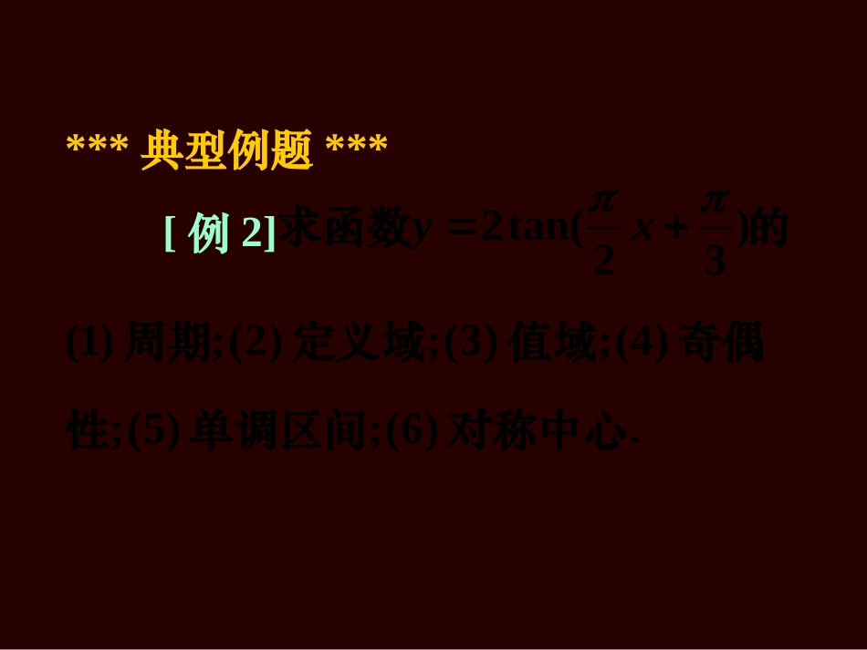 高一数学(正切函数的图象与性质)课件_第3页