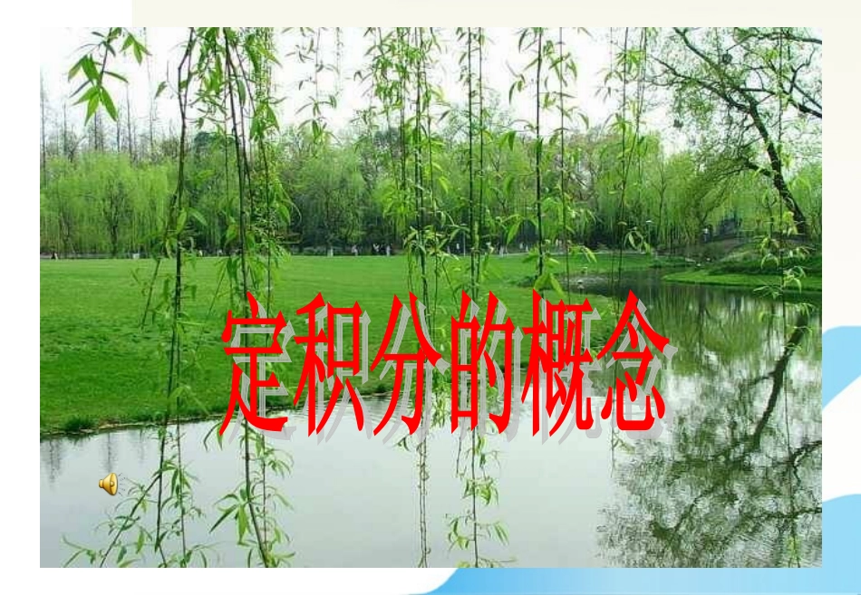 高中数学 2-2第四章(定积分)定积分的概念课件 北师大版选修2 课件_第2页