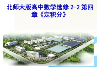高中数学 2-2第四章(定积分)定积分的概念课件 北师大版选修2 课件