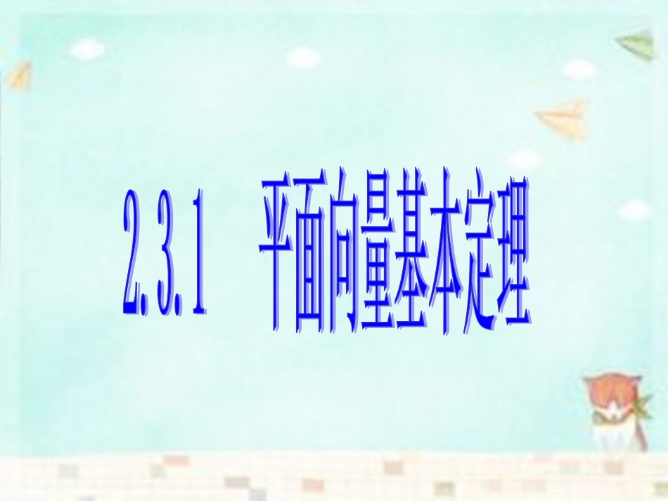 高中数学(第二辑)平面向量基本定理课件_第1页