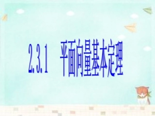 高中数学(第二辑)平面向量基本定理课件