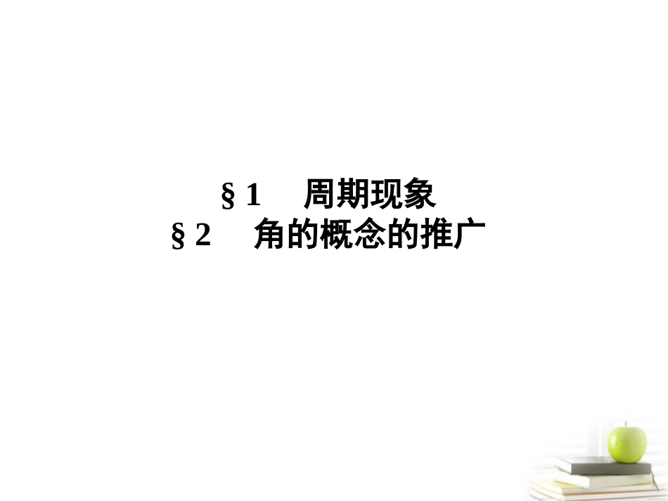 高中数学下学期 11-12角的概念的推广课件 北师大版必修4 课件_第2页