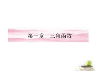 高中数学下学期 11-12角的概念的推广课件 北师大版必修4 课件