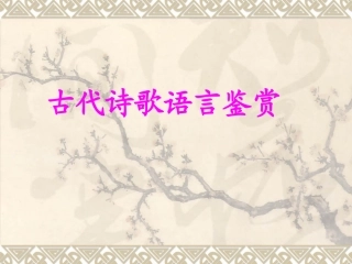 高考语文专题复习课件：古代诗歌语言鉴赏 课件