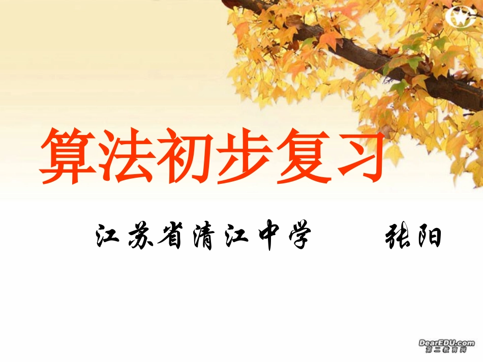 江苏地区高二数学选修1-1算法初步复习课件 苏教版 课件_第1页