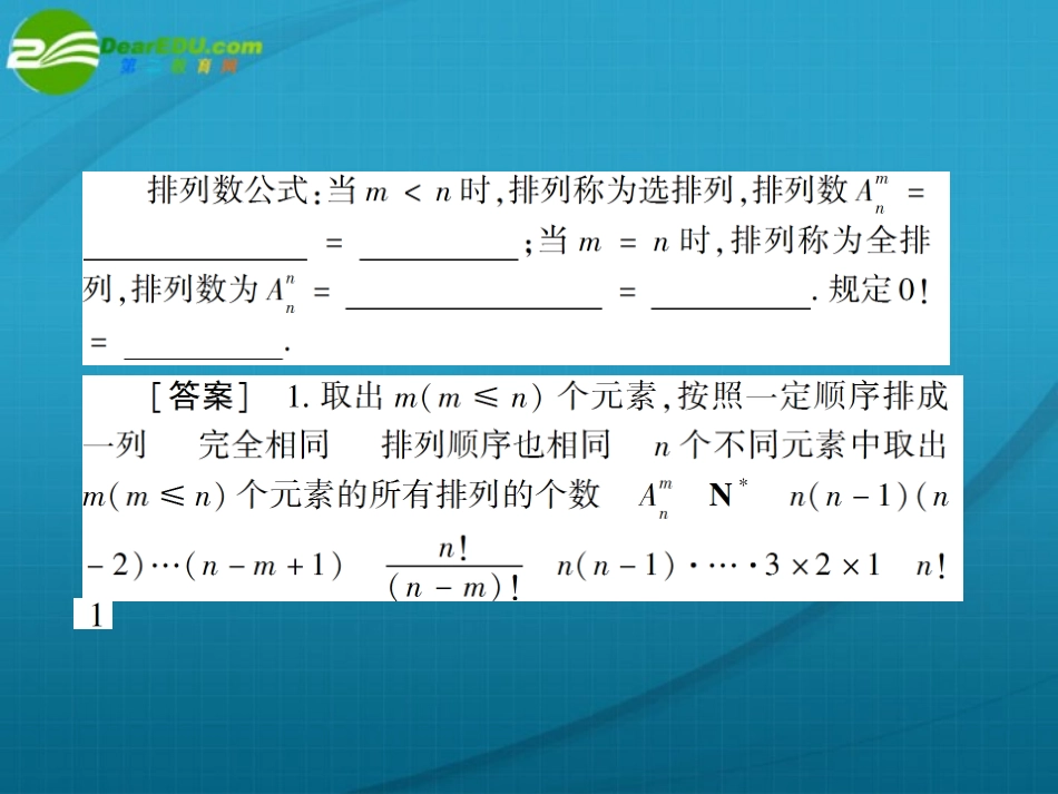 高考数学 第十章 第二节排列、组合基本问题课件_第3页