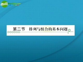 高考数学 第十章 第二节排列、组合基本问题课件
