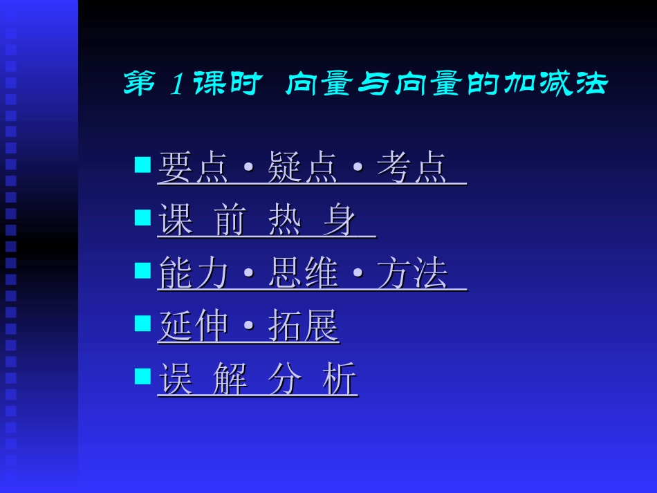高中数学基础复习 第五章 平面与空间向量 第1课时  向量与向量的加减法 试题_第1页