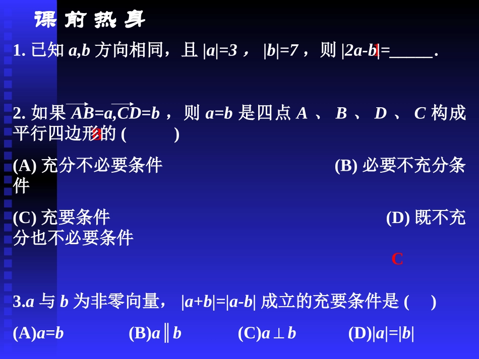 高中数学基础复习 第五章 平面与空间向量 第1课时  向量与向量的加减法 试题_第3页