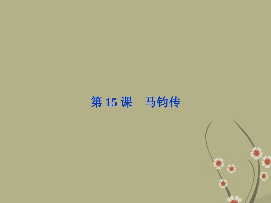 高中语文 第三单元 第15课马钧传课件 粤教版选修(传记选读) 课件_第1页