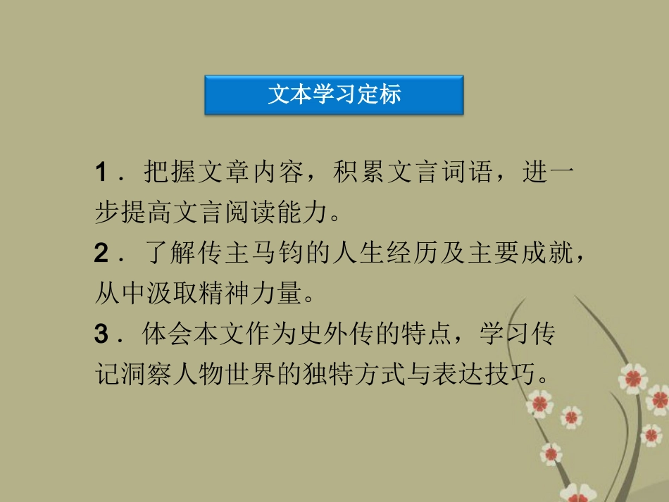 高中语文 第三单元 第15课马钧传课件 粤教版选修(传记选读) 课件_第3页
