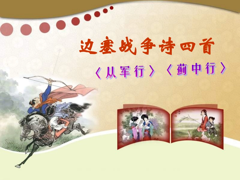 高中语文 (边塞战争诗四首)课件 粤教版选修(唐诗宋词元散曲选读) 课件_第1页