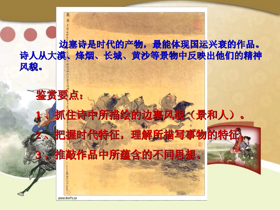 高中语文 (边塞战争诗四首)课件 粤教版选修(唐诗宋词元散曲选读) 课件_第2页