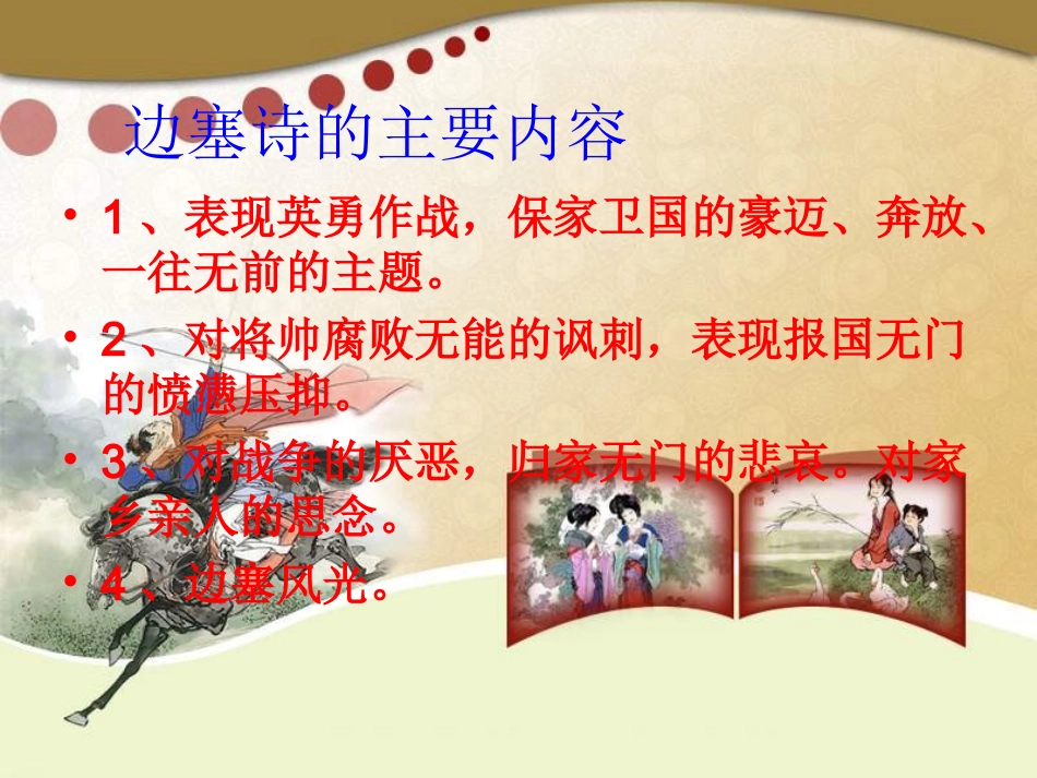 高中语文 (边塞战争诗四首)课件 粤教版选修(唐诗宋词元散曲选读) 课件_第3页