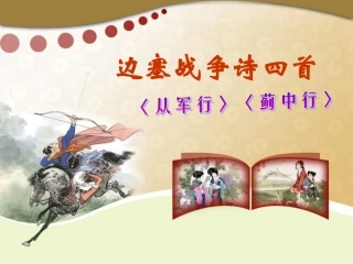 高中语文 (边塞战争诗四首)课件 粤教版选修(唐诗宋词元散曲选读) 课件