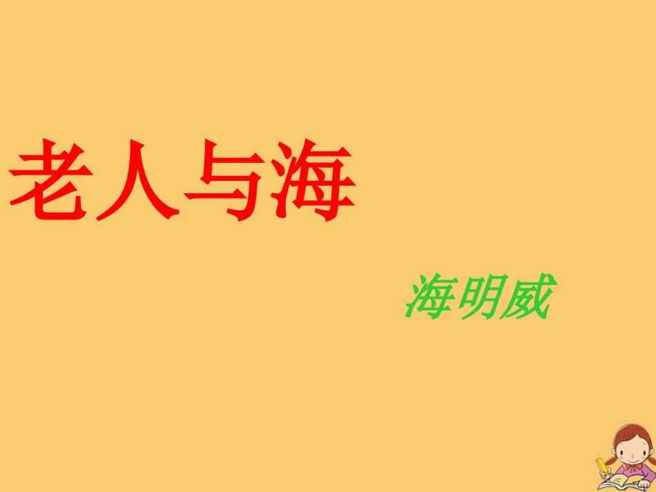 高中语文3老人与海第一课时课件新人教版必修3 课件_第1页