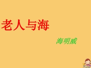 高中语文3老人与海第一课时课件新人教版必修3 课件