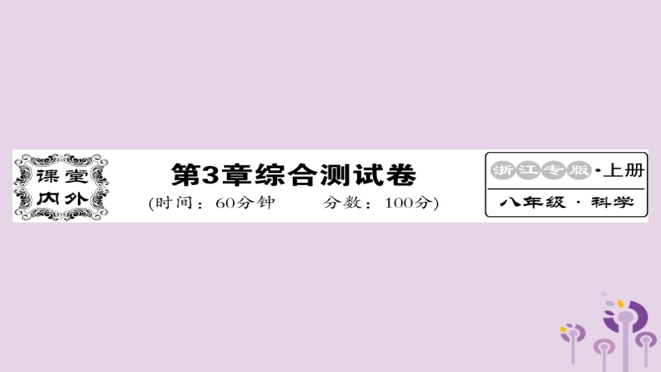秋八年级科学上册 第三章 生命活动的调节综合测试卷习题课件 (新版)浙教版 课件_第1页