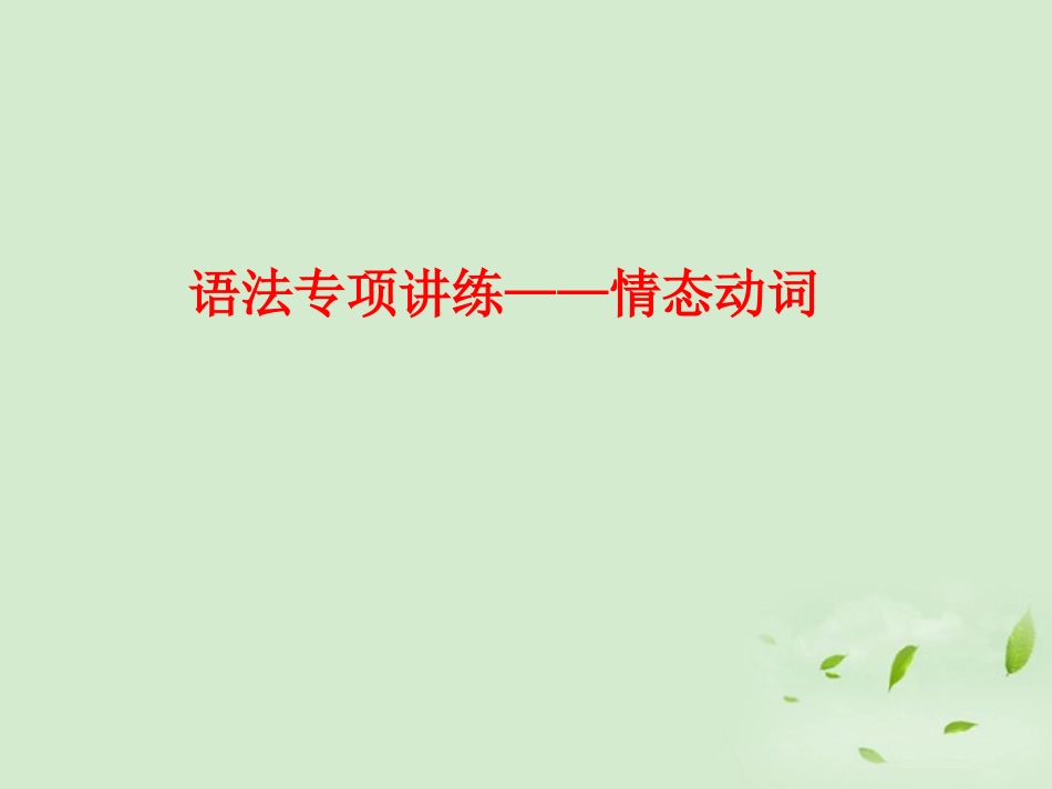 河南省新密一高高考英语 语法专项讲练——情态动词精品课件_第1页