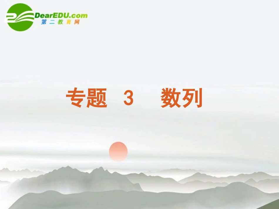 高三数学二轮 数列专题课件 苏教版 课件_第1页