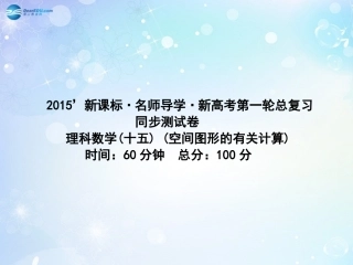 高考数学一轮总复习 空间图形的有关计算同步课件 理 课件