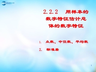高中数学 用样本的数字特征估计总体的数字特征课件 新人教A版必修3 课件
