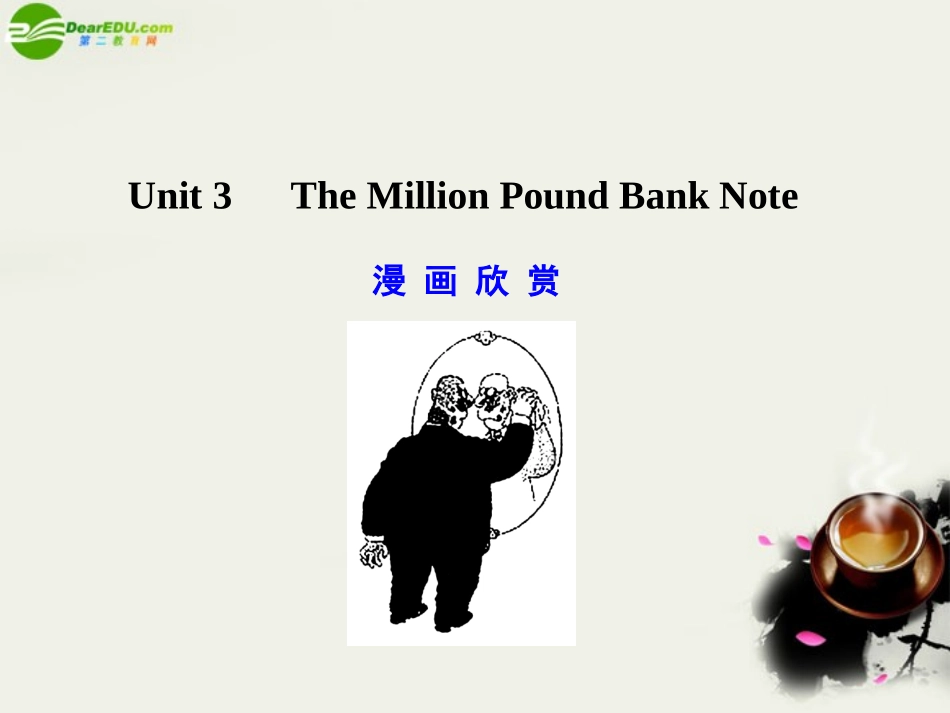 高考英语一轮复习 Unit 3 The Million Pound Bank Note课件 新人教版必修3_第1页