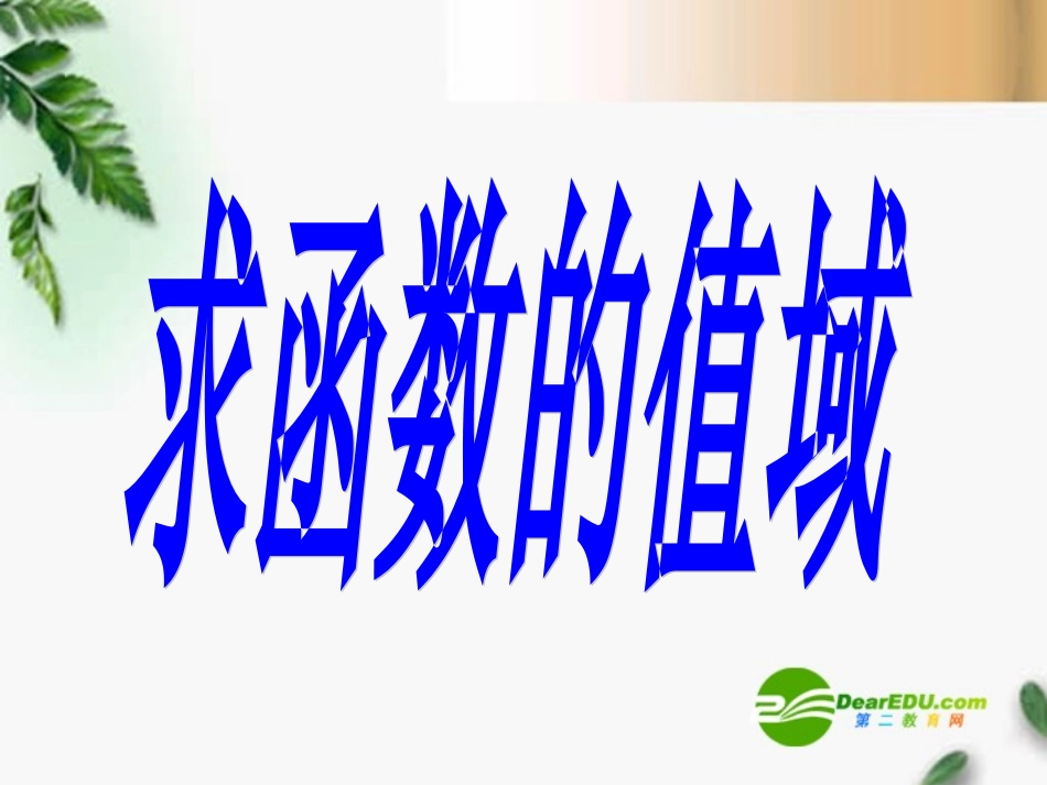 高三数学 2.6求函数的值域(1)课件 新人教A版必修1 课件_第1页