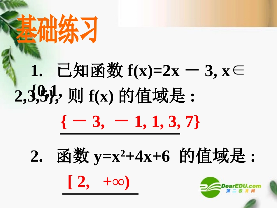 高三数学 2.6求函数的值域(1)课件 新人教A版必修1 课件_第2页