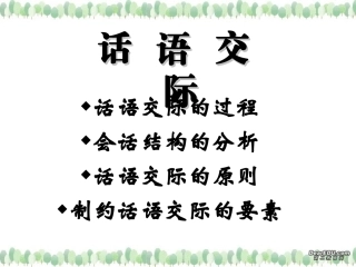 高三语文现代汉语语用课件 话语交际 课件