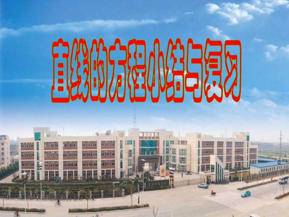 高中数学 212直线方程小结与复习课件 苏教版必修2 课件_第1页